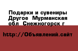 Подарки и сувениры Другое. Мурманская обл.,Снежногорск г.